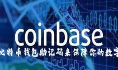 如何使用比特币钱包助记