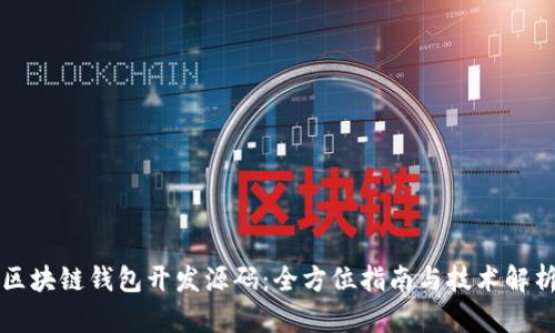 区块链钱包开发源码：全方位指南与技术解析