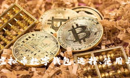 全面解析虚拟币数字钱包：选择、使用与安全指南