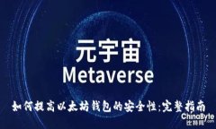 如何提高以太坊钱包的安
