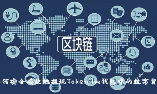 如何安全有效地提现Token.im钱包中的数字货币