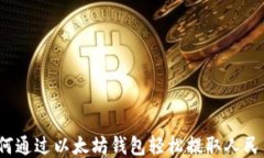 如何通过以太坊钱包轻松