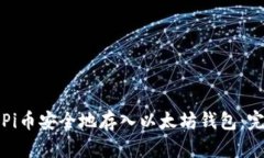 如何将Pi币安全地存入以太