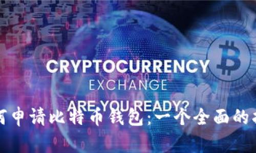 如何申请比特币钱包：一个全面的指南