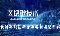 区块链冷钱包的全面解析