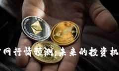 以太坊钱包官网行情预测：未来的投资机会与风