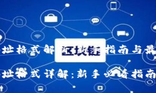 比特币钱包地址格式解析：新手指南与最常见问题解答

比特币钱包地址格式详解：新手必看指南