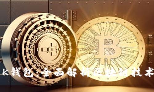众联国际K钱包：全面解析区块链技术及其应用