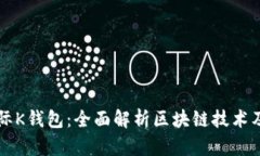 众联国际K钱包：全面解析
