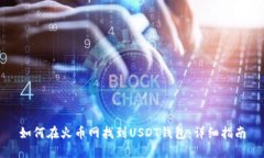 如何在火币网找到USDT钱包