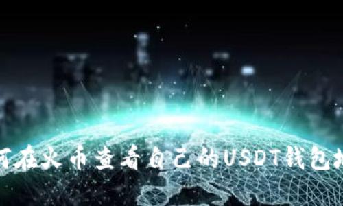 如何在火币查看自己的USDT钱包地址
