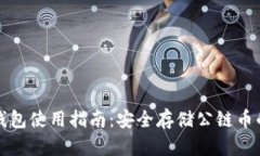 以太坊冷钱包使用指南：安全存储公链币的最佳