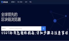 USDT冷钱包转账指南：详细