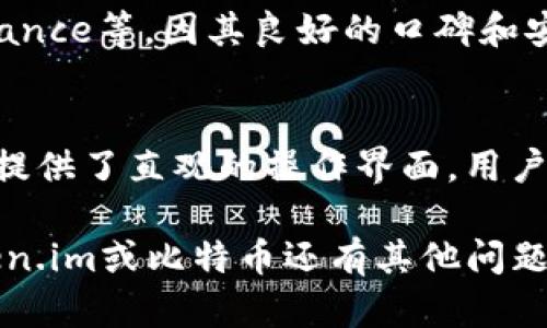 目前，Token.im平台不支持直接存取比特币（BTC）。Token.im是一个基于以太坊的数字资产钱包，主要用于管理以太坊及其相关代币（如ERC20代币）。如果你打算使用Token.im进行比特币交易或存储，你可能需要考虑使用其他专门支持比特币的钱包或交易平台。

以下是针对Token.im及其与比特币相关的一些常见问题的详细解答：

1. Token.im是什么？
Token.im是一个智能手机钱包应用，主要用于存储、管理和交易以太坊及其相关代币。它支持ERC20、ERC721等类型的代币，用户可以通过该平台方便地管理自己的数字资产。Token.im的设计旨在使用户能够安全方便地进行加密货币的操作，同时保证用户的私钥安全存储。

2. Token.im与比特币的兼容性如何？
Token.im不直接支持比特币，因此平台上无法进行比特币的存储和交易。比特币和以太坊是两种不同的区块链技术，因此拥有不同的运作机制和钱包支持。如果需要管理比特币资产，用户需要寻找专门支持比特币的钱包应用或交易平台，例如Coinbase、Binance等。

3. 如何安全地存储比特币？
安全存储比特币的方式有多种，用户可以选择热钱包或冷钱包。热钱包是连接到互联网的，适合日常交易；而冷钱包则是离线存储，适合长期保存。例如，硬件钱包（如Ledger和Trezor）提供极高的安全性，而纸钱包则是一种较为简单但风险也相对较高的存储方式。

4. 如果我想交易比特币，该如何选择平台？
选择比特币交易平台时要考虑几个重要因素，如安全性、用户体验、交易费用和支持的交易对。大型交易所如Coinbase、Binance等，因其良好的口碑和安全措施而受到广泛信赖。同时，也要注意查看平台的用户评论和监管评级，以评估其可靠性。

5. 如何在Token.im中管理我的以太坊及ERC20代币？
在Token.im中管理以太坊及ERC20代币非常简单。用户可以通过该钱包创建账户，并生成助记词以便于恢复。同时，该平台提供了直观的操作界面，用户可以很容易地进行收款、转账、以及代币的交换。确保备份好助记词和私钥，以防丢失资产。

以上内容可为用户提供关于Token.im及其与比特币相关的全面了解，帮助他们更好地管理和使用数字资产。如果你对Token.im或比特币还有其他问题，或者想讨论更深入的主题，请随时提出。