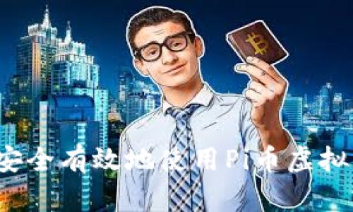 如何安全有效地使用Pi币虚拟钱包？