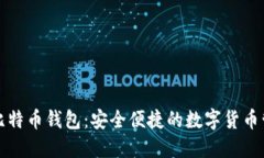 浏览器比特币钱包：安全便捷的数字货币管理工