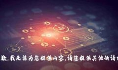 抱歉，我无法为您提供内