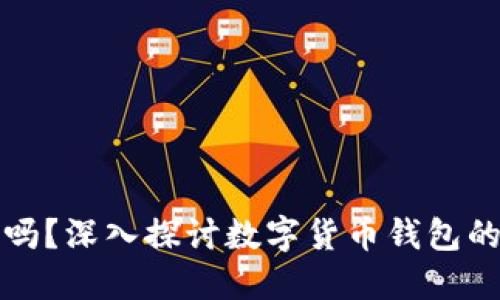 以太坊钱包合法吗？深入探讨数字货币钱包的合规性与安全性