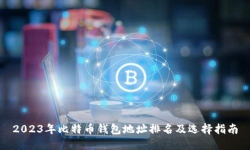 2023年比特币钱包地址排名及选择指南