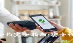 区块链钱包操作合约完全指南：安全性、流程与