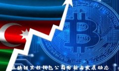区块链里程钱包公司分析
