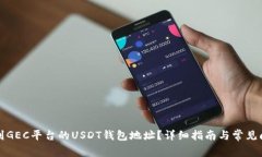 如何找到GEC平台的USDT钱包