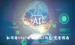 如何将USDT提到Web3钱包：完