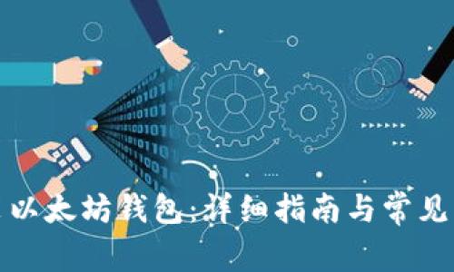 如何安装以太坊钱包：详细指南与常见问题解答