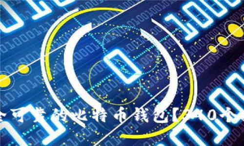 如何选择安全可靠的比特币钱包？340个推荐钱包详解