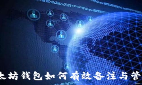   
以太坊钱包如何有效备注与管理？