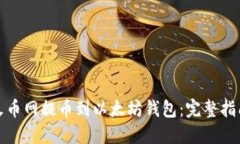 如何在火币网提币到以太坊钱包：完整指南与技