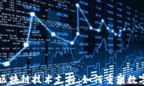 
虚拟钱包区块链技术支持：如何重塑数字支付未来