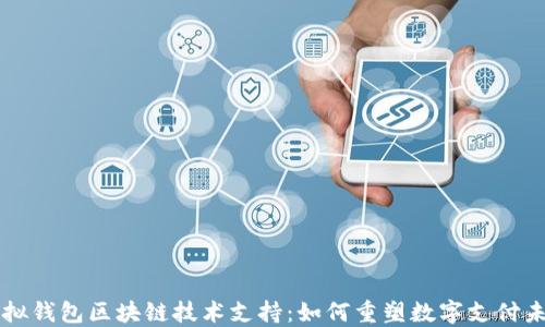 
虚拟钱包区块链技术支持：如何重塑数字支付未来