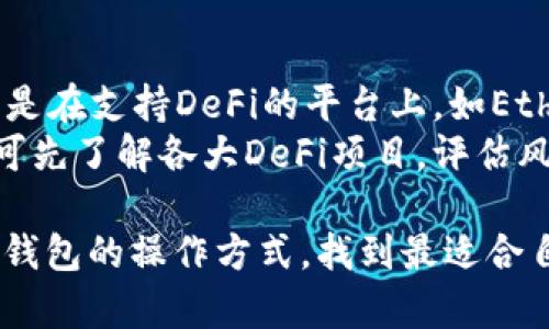   区块链钱包的多样玩法：从基本使用到投资理财全解析 / 
 guanjianci 区块链钱包, 数字货币, 投资理财 /guanjianci 

区块链钱包是参与区块链生态系统的关键工具。随着加密货币的普及，越来越多的人开始探索区块链钱包的多种使用方式。在这篇文章中，我们将全面介绍区块链钱包的玩法，从基础功能到进阶应用，甚至包括投资与理财策略。同时，我们将回答一些与区块链钱包相关的重要问题，以帮助用户更好地理解和使用这些工具。

一、什么是区块链钱包？
区块链钱包是一种用于存储和管理数字资产的工具，它允许用户接收、发送和存储加密货币。与传统银行账户不同，区块链钱包不依赖于中央机构进行管理，而是通过区块链技术保证交易的安全性和透明性。用户在使用区块链钱包时，通常需要生成一个公钥和私钥对。公钥可以分享给他人用于接收资金，而私钥则是用户控制自己资产的唯一凭证。

二、区块链钱包的基本玩法
首先，使用区块链钱包的基本功能包括管理数字资产、发送和接收加密货币等。用户需要先选择适合自己的钱包类型，包括热钱包（在线钱包）和冷钱包（硬件钱包）。热钱包便于随时交易，而冷钱包更加安全，适合长期持有。
一旦选择好钱包，用户可以通过购买或交易获取加密货币，随后将其发送到自己的钱包地址。收到的加密货币可以进行存储、转账或用于网络上的各种服务。
除了简单的发送和接收，加密货币的持有者可以参与一些链上活动，如参与去中心化金融（DeFi）、质押（Staking）等，借此实现资产的增值，从而丰富钱包的使用玩法。

三、区块链钱包的投资理财玩法
区块链钱包不仅仅是一个存储工具，它因其特有的性质，成为了一种新的投资理财手段。一方面，用户可以通过持有和交易加密货币实现资产增值；另一方面，参与去中心化金融（DeFi）项目可以带来更高的回报。
1. 持有投资：用户可以选择市场上潜力较大的加密货币进行投资，并通过长时间持有获得资本增值。另一方面，在持有期间，用户还可以通过持币获得年底分红或平台的TOKEN奖励。
2. 参与质押：质押是指用户将其持有的加密资产锁定，以支持网络的运行。这种方式通常能获得质押奖励，同时为网络安全做贡献。
3. 参与流动性挖矿：通过在去中心化交易所提供流动性，用户可以获得交易手续费的分成，这也是一种利用区块链钱包参与的投资方式。

四、常见的区块链钱包的类型与选择
目前市场上的区块链钱包种类繁多，用户可以根据需求选择合适的类型。
1. 热钱包：主要用于日常交易，操作简单便捷，适合频繁使用，但安全性相对较低。常见的热钱包包括网站钱包和手机应用。
2. 冷钱包：冷钱包通常以硬件形式存在，具有较高的安全性，更适合大额长期存储。常见品牌如Ledger、Trezor等。
3. 软件钱包：软件钱包是一种安装在电脑或手机上的应用，安全性和易用性适中，适合普通用户使用。

五、用户在区块链钱包使用中遇到的问题与解决方案
随着区块链钱包的使用越来越普遍，用户在操作过程中会机遇各种问题。以下是五个常见问题及其解决方案：

问题一：如何保护私钥的安全？
私钥是控制数字资产的关键，因此保护私钥的安全至关重要。用户应避免将私钥保存在网络上或云端存储，最好的方式是将其备份到物理介质上，如纸质、USB等。同时，用户还应定期检查自己的钱包地址，确认没有异常活动。
在使用热钱包时，强烈建议启用两步验证功能，增加账户的安全性。此外，用户应提升自己的网络安全意识，避免在公共网络环境下进行交易。

问题二：如何选择适合自己的区块链钱包？
选择区块链钱包应根据自己的实际需求来评估。使用频繁、需要及时交易的用户可以选择热钱包，而长时间持有的用户应考虑冷钱包。选择钱包时要综合考虑其安全性、易用性、客户支持等因素。
建议用户在使用前查看相关评测以及用户评价，选择信誉高的品牌。同时，了解钱包支持的币种和交易费用也是重要的考虑因素。

问题三：如何处理遗失或忘记私钥的情况？
遗失或忘记私钥是一个严重的问题，通常情况下，资产将无法恢复。为了避免这种情况，用户应做好私钥的备份和记录。可以考虑使用安全的纸质备份或冷钱包进行存储。
一些钱包提供助记词功能，即在创建钱包时会生成一组词，用户可以将这些词备份并在需要时用来恢复钱包。用户在使用钱包时应仔细阅读相关文档，确保自身资金安全。

问题四：如何避免区块链钱包的骗局？
在区块链生态系统中，骗局层出不穷，用户应保持警惕。在选择钱包、交易平台时，务必要选择经过验证的正规渠道，避免轻易相信网络上的虚假宣传；同时，了解该平台的交易费用和安全措施，确保自身资金的安全。
如对某一项目存在疑问，建议在专门的论坛或社区进行咨询，与其他用户交流以获得更多真实的信息。对于不明来源的链接和邮件，也要具备足够的警惕性。

问题五：如何利用区块链钱包参与到去中心化金融中？
去中心化金融（DeFi）是当前区块链领域的热门趋势，用户可以通过区块链钱包参与各种DeFi项目，如借贷、流动性挖矿等。使用钱包时，用户需确保其所用资产是在支持DeFi的平台上，如Ethereum。
用户可以通过合规的去中心化交易所将资产进行交易，并按照操作提示进行存取。随着DeFi的不断发展，直接在钱包中集成DeFi功能的趋势也逐渐显现，用户可先了解各大DeFi项目，评估风险后再进行投资。

总结而言，区块链钱包的玩法多种多样，从基础功能到投资理财，各种策略都可以通过适当的选择和配置实现。希望通过这篇文章，读者能更清晰地了解区块链钱包的操作方式，找到最适合自己的使用策略。