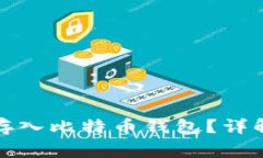 如何将美元安全存入比特币钱包？详解过程与注
