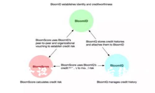 如何找回转错的Imtoken交易？详细指南与常见问题解析

Imtoken, 转错, 找回/guanjianci

在数字货币日益普及的今天，越来越多的人开始尝试使用各种钱包进行交易。其中，Imtoken作为一款功能强大的数字货币钱包，受到了许多用户的青睐。然而，随着交易频率的增加，转账错误的情况也时有发生。那么，如果在Imtoken上不小心转错了地址，是否有可能找回呢？在本篇文章中，我们将深入探讨这个问题，并解答相关的常见疑惑。

1. 理解加密货币的转账机制

在讨论如何找回转错的款项之前，我们需要先了解加密货币的转账机制。加密货币交易通常是通过区块链网络进行的。用户通过其钱包应用生成交易，然后将其发送到网络中，交易会被验证并最终记录在区块链上。

一旦交易被确认，它就无法撤销或更改。这意味着，如果用户错误地将资金发送到一个不正确的地址，甚至是一个不存在的地址，资金将永久丢失。这一点在使用比特币等标准加密货币时尤为重要。当资金被转出后，钱包基本上无能为力。

然而，有几个因素会影响资金是否能够找回。例如，如果用户向错误地址发送的资金是在同一网络下的其他账户，理论上用户可以联系接收方索回资金，但这并不是一个简单的过程。同时，如果发送的是智能合约或使用去中心化交易所（DEX），找回资金的难度会更大。

2. 转错地址后的应对措施

在确认自己在Imtoken上转错了地址后，用户应立即采取一系列应对措施。尽管找回资金的机会微乎其微，但可以通过以下方式尝试恢复资金。

首先，检查交易状态。用户可以在区块链浏览器上查找该笔交易，确认交易是否已被确认。如果交易尚未确认，用户有可能能够通过一些技术手段取消订单，但这在绝大多数情况下是不可行的。

其次，尝试联系接收方。如果用户转账至错误的钱包地址，但该钱包属于某个可或联系的人，用户可以尝试联系他们以提醒他们退还资金。然而，这种情况比较少见，通常更多的情况下，接收方并不愿意或不可能返回资金。

第三，用户应加强钱包的使用安全性。无论是转账过程中的地址的复制粘贴，还是双重检查交易的金额和地址，都是为了避免误转。Imtoken钱包也提供了一系列安全设置，如密码保护和双重身份验证。在以后的使用中，务必提高警惕，避免类似错误的发生。

3. FAQ：转错Imtoken的常见问题

h4问题1：如果我将资金转到一个其他钱包，我还能找回吗？/h4

在加密货币的转账过程中，如果你将资金转到另一个用户的钱包，唯一能够找回资金的办法就是联系接收方。转账一旦完成，接收方无权或不能被迫退还资金，因此这个过程充满不确定性。

尽管如此，用户可以主动借助社交媒体、论坛等平台寻找接收方的联系信息，以期望能够成功沟通。如果接收方愿意协助，那么找回资金的希望就会加大。

h4问题2：我转错的资金会在区块链上永久丢失吗？/h4

如果你转错资金到一个不再使用的地址，帐户余额将永远无法找回。根据区块链的特性，所有交易都是不可逆的。但如果转错资金到了某个活跃的地址，你就可能有机会通过联系管理该地址的用户来追回。

h4问题3：怎样避免在Imtoken上出现转账错误？/h4

为了避免转账错误，用户应遵循以下几个原则。

ul
listrong使用QR码：/strong 如果可能，使用Imtoken中的二维码扫描功能发送和接收资金。这样可以最大程度上减少手动输入地址带来的错误。/li
listrong交易前确认：/strong 每次转账前，要仔细确认发送地址及金额。/li
listrong测试小额转账：/strong 在向不熟悉的钱包进行大额转账之前，可以先进行少量转账以确认地址的正确性。/li
listrong使用备份功能：/strong 定期备份自己的钱包信息，这样在发生问题时，可以最大限度地减少损失。/li
/ul

h4问题4：Imtoken能否提供找回资金的服务？/h4

Imtoken作为一个去中心化的钱包，不会存储用户的私钥或资金，这也意味着它无法插手用户的交易。因此，对于转账错误的问题，Imtoken并没有提供找回资金的服务。

h4问题5：如何有效管理我的Imtoken资产？/h4

有效管理数字资产是一个非常重要的课题。在使用Imtoken管理资产时，你可以参考以下几点建议：

ul
listrong定期检查和更新安全措施：/strong 保证钱包的安全性是管理资产的重要前提。/li
listrong主动关注市场动态：/strong 随时掌握市场的趋势及变化，以便及时调整资产配置。/li
listrong制定合理的投资策略：/strong 不要盲目跟风，制定适合自己的投资风险策略。/li
/ul

通过以上讨论，我们可以看到，在使用Imtoken期间不小心转错基金是一个不幸的事件。虽然找回资金的难度很大，但通过积极沟通、良好习惯的养成和合理的安全设置，用户在后续交易中能够有效降低损失的风险。希望本文可以帮助那些面临相似困境的用户们更好地理解如何应对转错交易的问题。