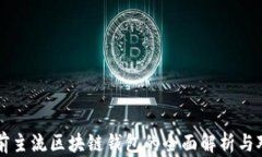 当前主流区块链钱包的全