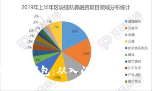 比特币精简钱包：从入门到精通的全面指南