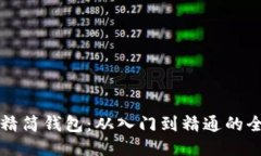 比特币精简钱包：从入门