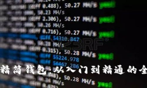 比特币精简钱包：从入门到精通的全面指南
