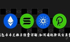 IM钱包币币兑换手续费详解