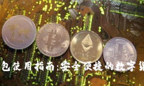 波场USDT钱包使用指南：安全便捷的数字货币管理工具