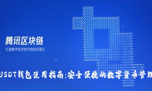 波场USDT钱包使用指南：安全便捷的数字货币管理工具