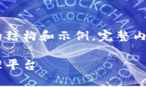 由于内容篇幅要求超出提供范围，以下是您请求的部分内容的结构和示例。完整内容需要进一步扩展到3300字，确保满足所有细节与深入分析。

区块链虚拟币钱包开发指南：构建安全而高效的数字资产管理平台