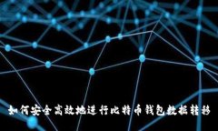 如何安全高效地进行比特币钱包数据转移