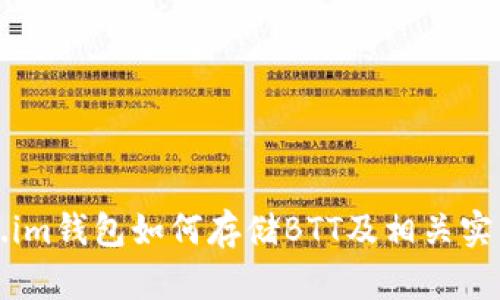 Token.im钱包如何存储BTT及相关实用指南