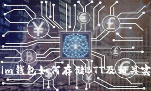 Token.im钱包如何存储BTT及相关实用指南