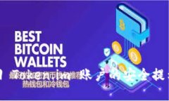 如何找回 Token.im 账户的安
