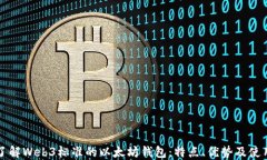 深入了解Web3标准的以太坊