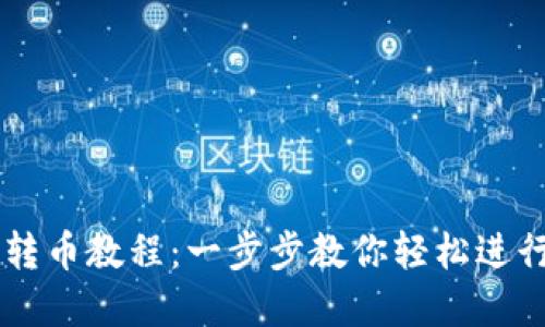 Token.im使用转币教程：一步步教你轻松进行数字资产交易